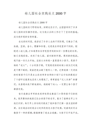 幼儿园社会实践论文2000字.docx