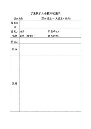高校学生代表大会提案征集表.docx