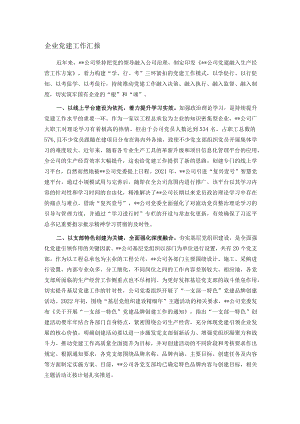 企业党建工作汇报.docx