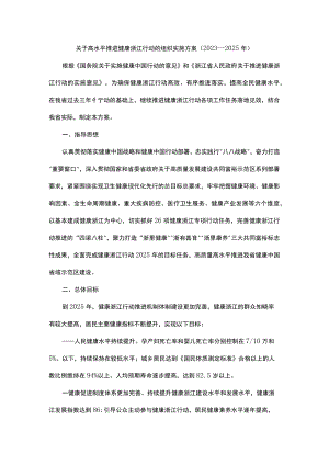 关于高水平推进健康浙江行动的组织实施方案.docx