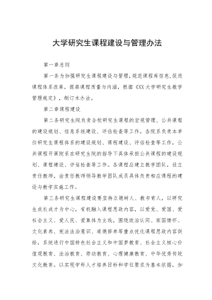 大学研究生课程建设与管理办法.docx
