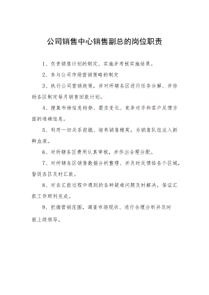 公司销售中心销售副总的岗位职责.docx