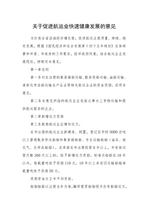 关于促进航运业快速健康发展的意见.docx
