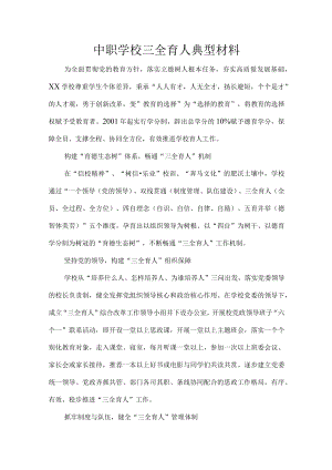 中职学校三全育人典型材料.docx