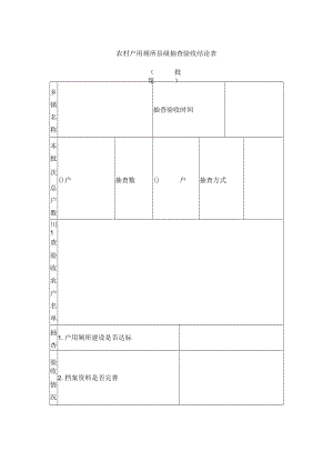 农村户用厕所县级抽查验收结论表.docx