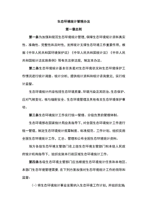 生态环境统计管理办法-全文及解读.docx