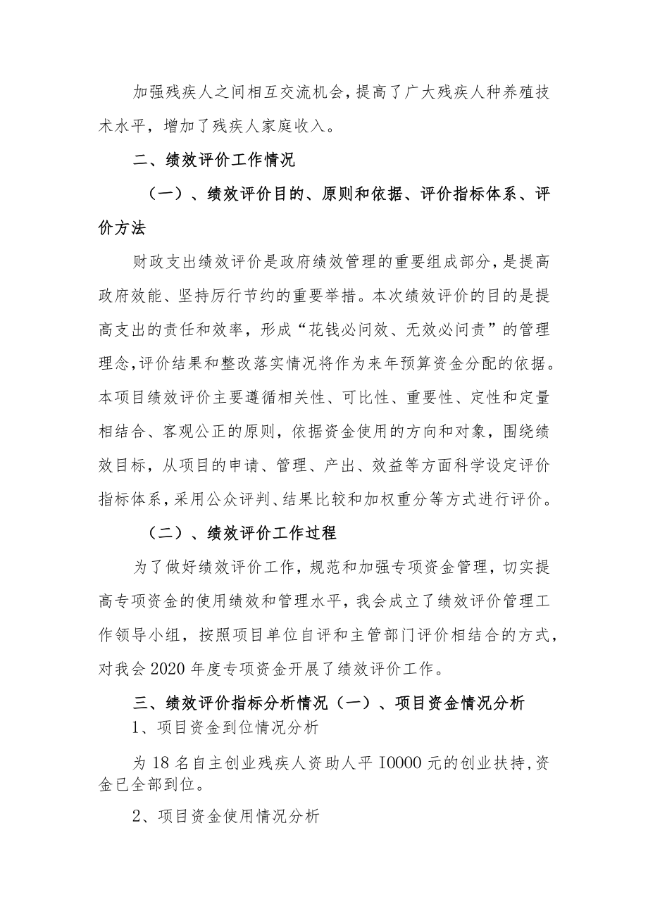 辰溪县残联2020年残疾人创业扶持项目专项资金绩效自评报告.docx_第2页