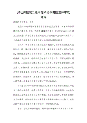 妇幼保健院二级甲等妇幼保健院复评审欢迎辞.docx