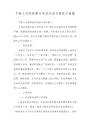 冬春火灾防控集中攻坚行动方案范文8篇.docx