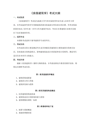 2023年海南省专升本各考试科目考试大纲-专业课31房屋建筑学.docx