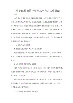中职政教处第一学期三全育人工作总结.docx