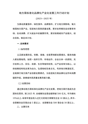 地方菜标准化品牌化产业化发展三年行动计划.docx