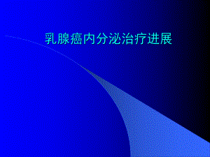 乳腺癌内分泌治疗进展.ppt