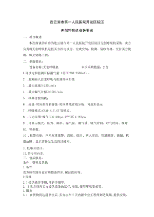 连云港市第一人民医院开发区院区无创呼吸机参数要求.docx