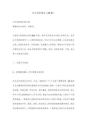 (19篇)行长述职报告.docx
