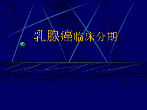 乳腺癌临床分期.ppt