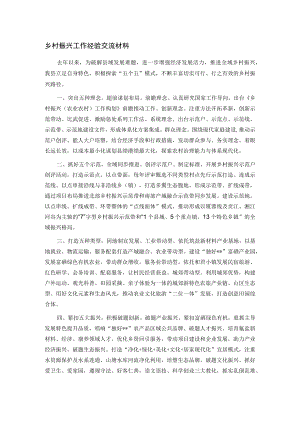 乡村振兴工作经验交流材料.docx