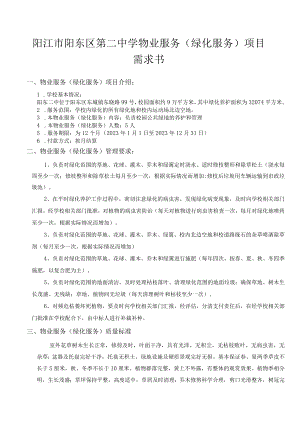 阳江市阳东区第二中学物业服务绿化服务项目需求书.docx