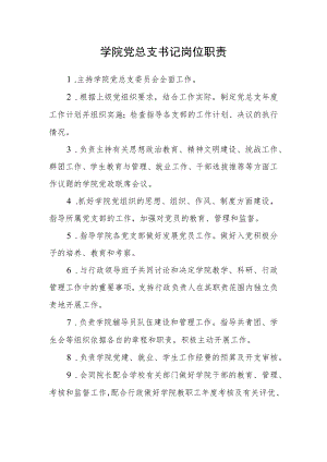 学院党总支书记岗位职责.docx