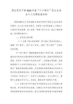国企党员干部2022年度“六个带头”民主生活会个人对照检查材料.docx