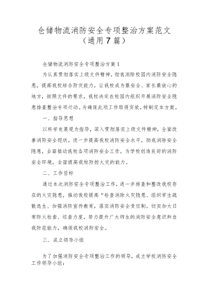 仓储物流消防安全专项整治方案范文（通用7篇）.docx