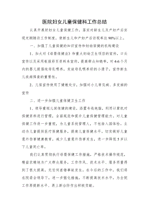 医院妇女儿童保健科工作总结.docx
