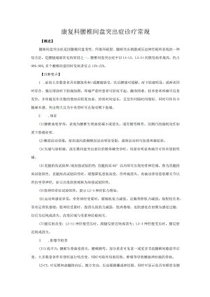 康复科腰椎间盘突出症诊疗常规.docx