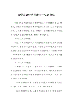大学家庭经济困难学生认定办法.docx