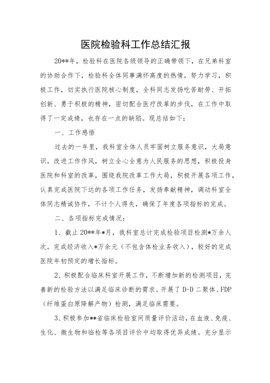 医院检验科工作总结汇报.docx_第1页