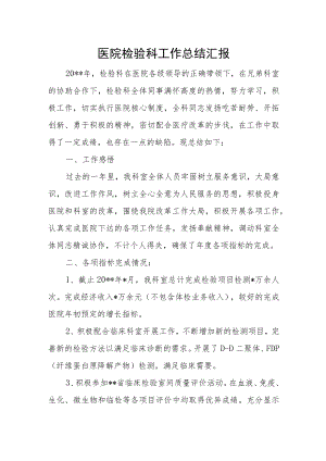医院检验科工作总结汇报.docx