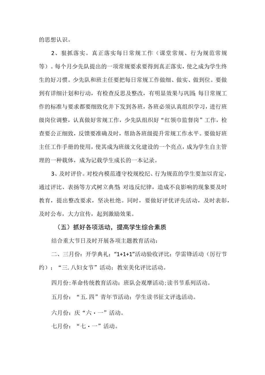 小学学年度第二学期（春季）德育工作计划（含具体工作）.docx_第3页