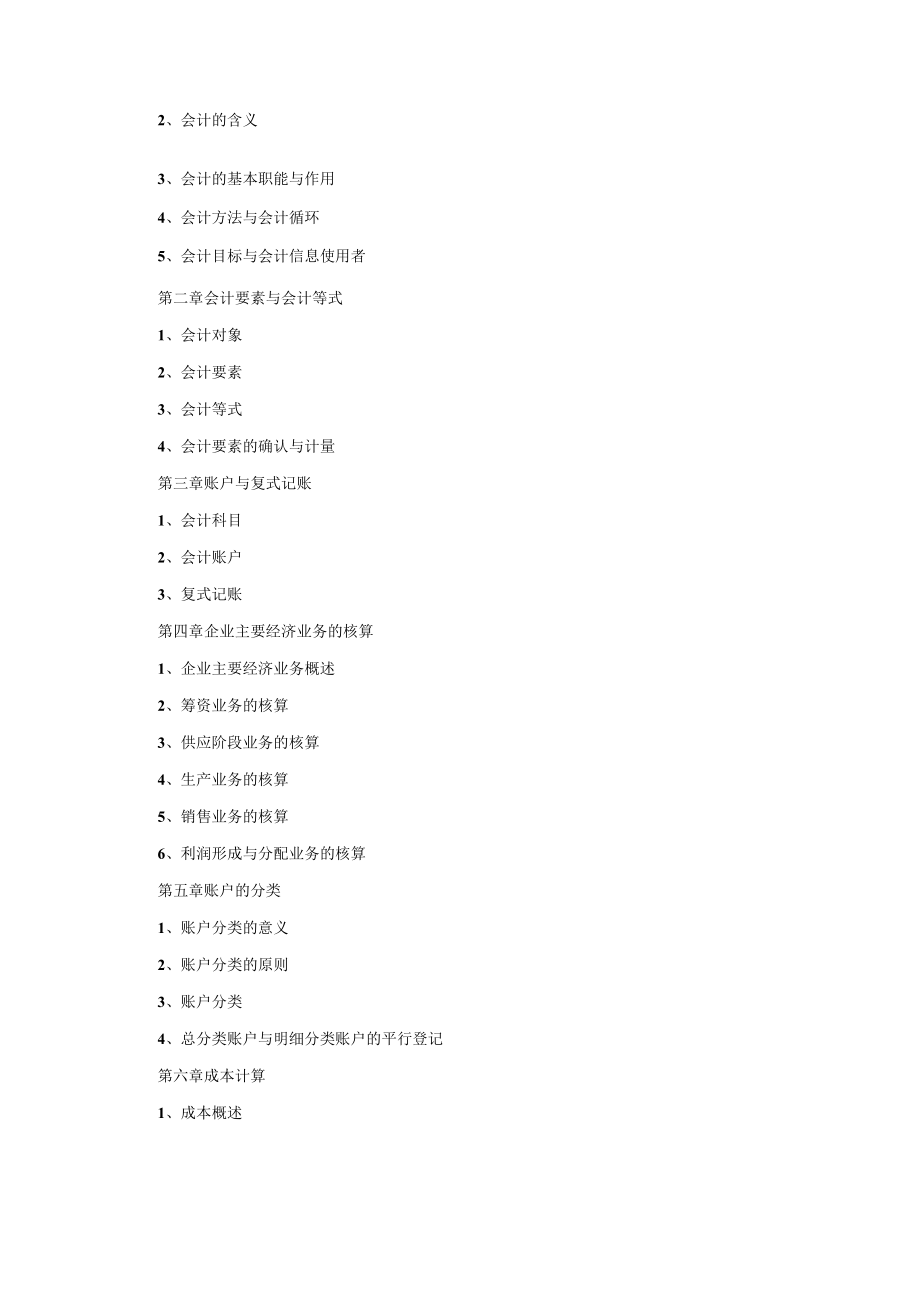 2023年海南省专升本各考试科目考试大纲-专业课02基础会计.docx_第2页