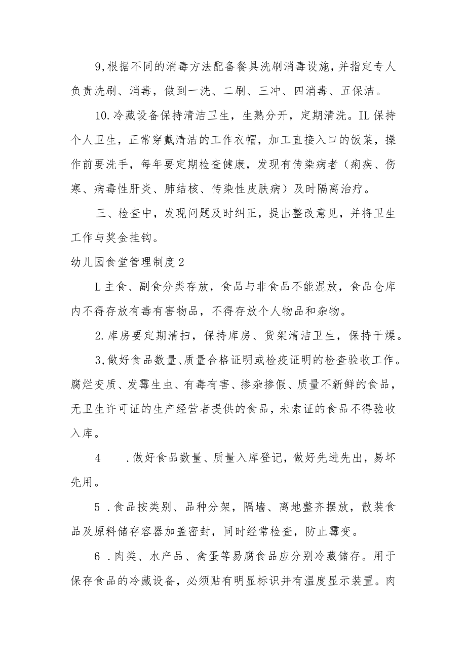 幼儿园食堂管理制度(通用15篇).docx_第2页