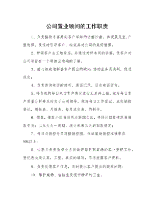 公司置业顾问的工作职责.docx