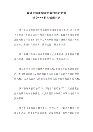 境外仲裁机构在海南自由贸易港设立业务机构管理办法.docx