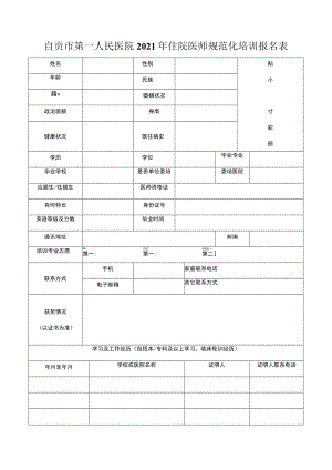 自贡市第一人民医院2021年住院医师规范化培训报名表.docx