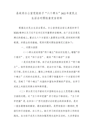 县政府办公室党组班子“六个带头”2022年度民主生活会对照检查发言材料.docx