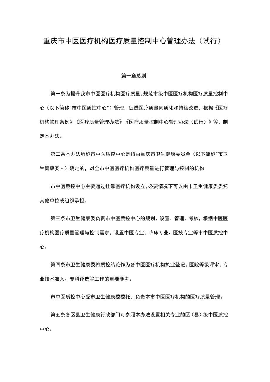 重庆市中医医疗机构医疗质量控制中心管理办法(试行).docx_第1页