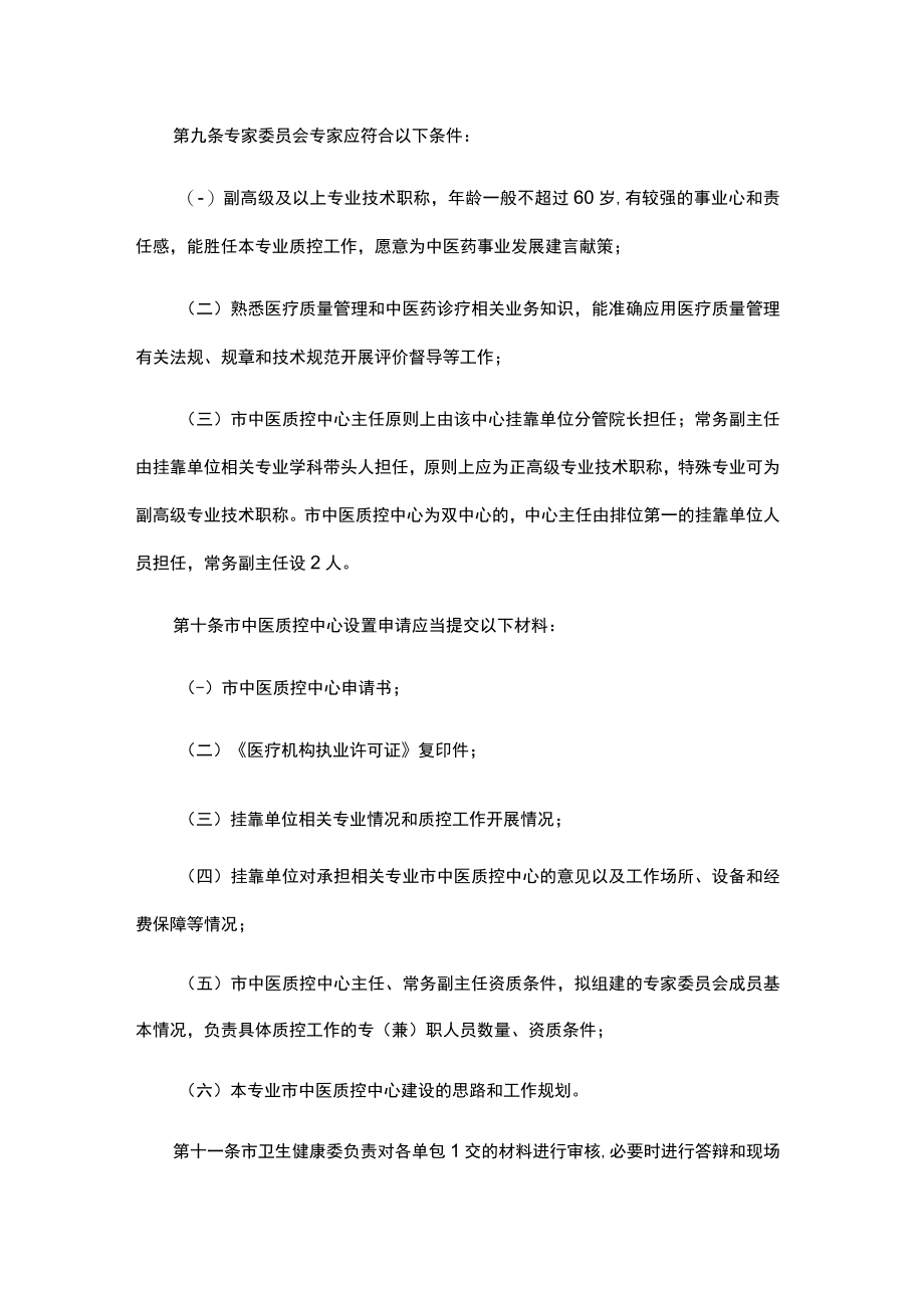 重庆市中医医疗机构医疗质量控制中心管理办法(试行).docx_第3页