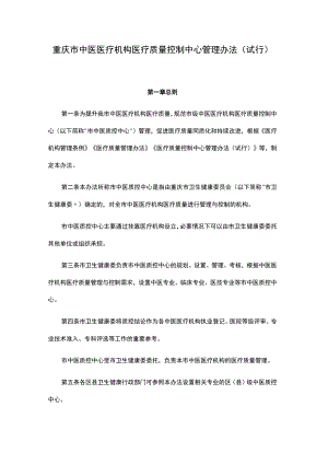 重庆市中医医疗机构医疗质量控制中心管理办法（试行）.docx