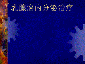 乳腺癌内分泌治疗.ppt