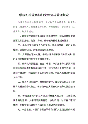 学院纪检监察部门文件流转管理规定.docx
