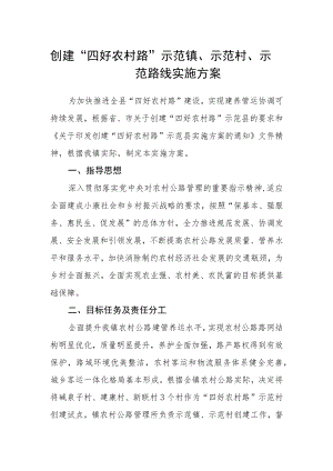 创建“四好农村路” 示范镇、示范村、示范路线实施方案.docx