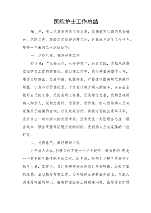 医院护士工作总结.docx
