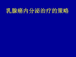 乳腺癌内分泌治疗的策略.ppt