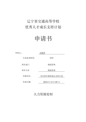 辽宁省交通高等学校优秀人才成长支持计划申请书.docx