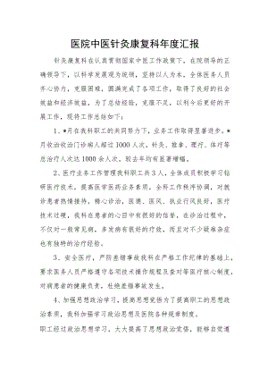 医院中医针灸康复科年度汇报.docx