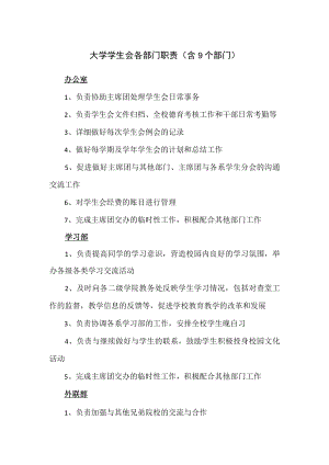 大学学生会各部门职责（含9个部门）.docx