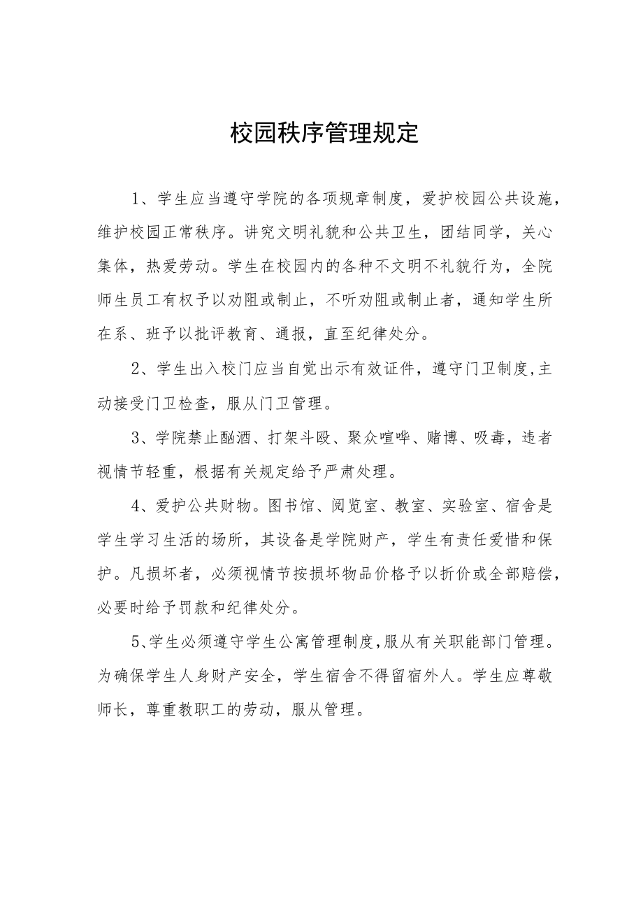 校园秩序管理规定.docx_第1页