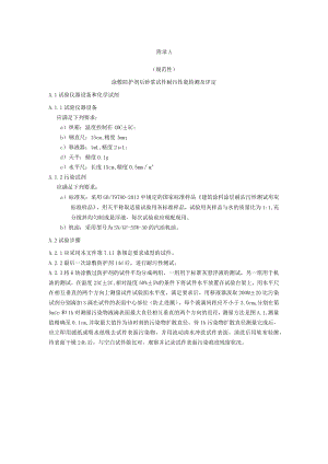 涂敷防护剂后砂浆试件耐污性能检测及评定、抗紫外老化性能测试.docx